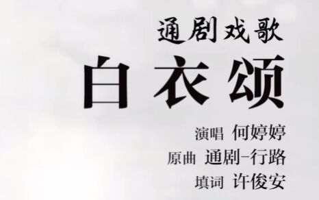 白衣颂.jpg